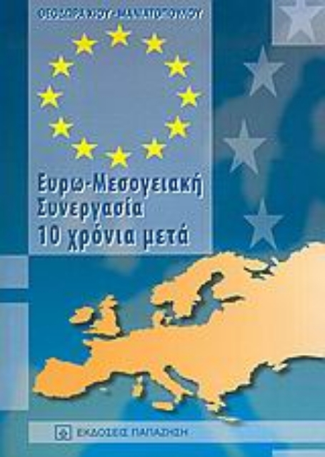 Εικόνα της Ευρω-Μεσογειακή συνεργασία 10 χρόνια μετά