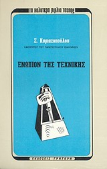 Εικόνα Ενώπιον της τεχνικής