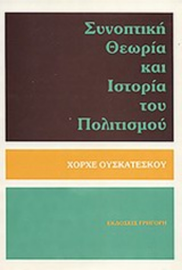 Εικόνα Συνοπτική θεωρία και ιστορία του πολιτισμού