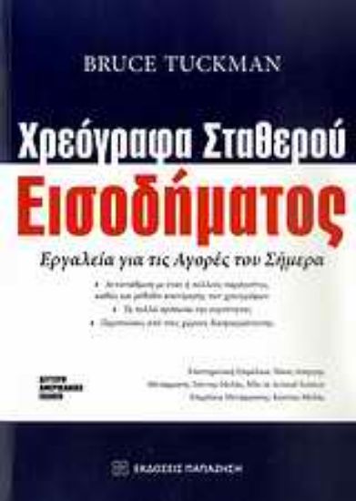 Εικόνα Χρεόγραφα σταθερού εισοδήματος