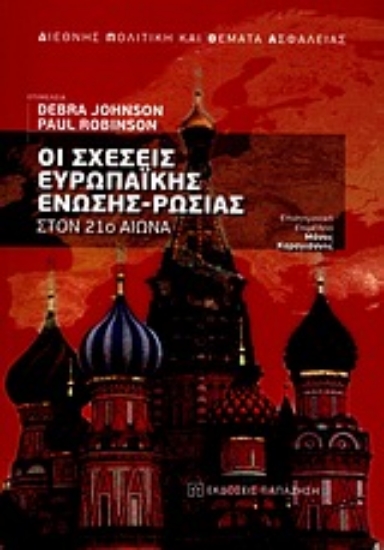 Εικόνα Οι σχέσεις Ευρωπαϊκής Ένωσης - Ρωσίας στον 21ο αιώνα