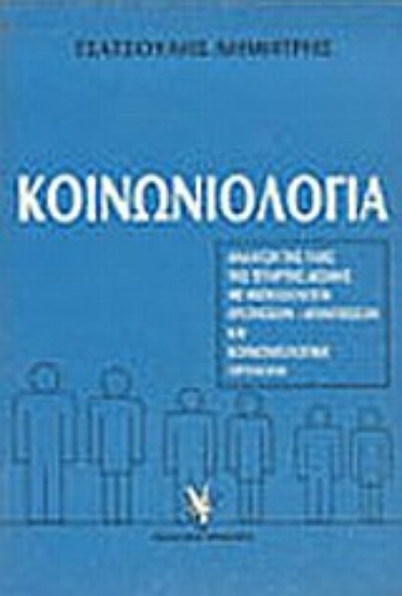 Εικόνα Κοινωνιολογία