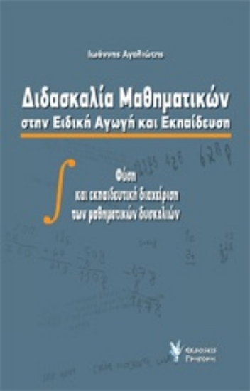 Εικόνα Διδασκαλία μαθηματικών στην ειδική αγωγή και εκπαίδευση