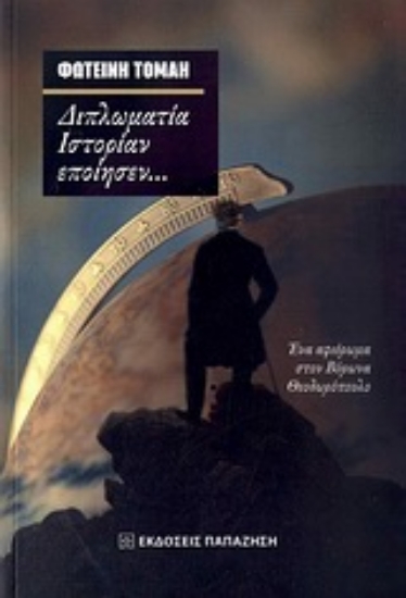 Εικόνα Διπλωματία ιστορίαν εποίησεν...