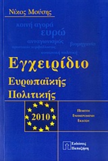 Εικόνα Εγχειρίδιο ευρωπαϊκής πολιτικής