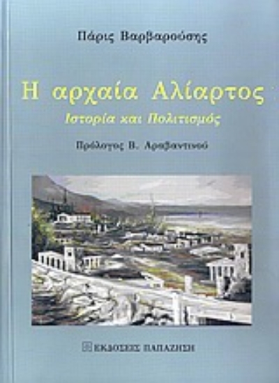Εικόνα Η αρχαία Αλίατρος