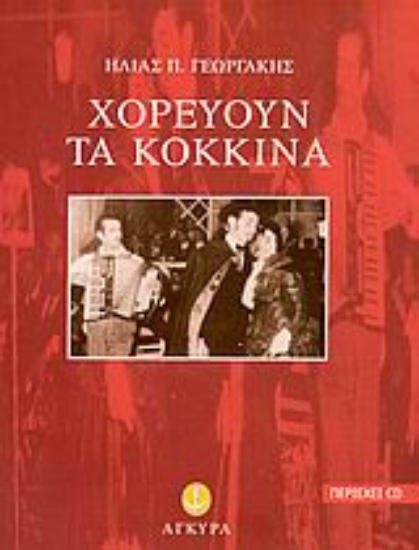 Εικόνα Χορεύουν τα κόκκινα