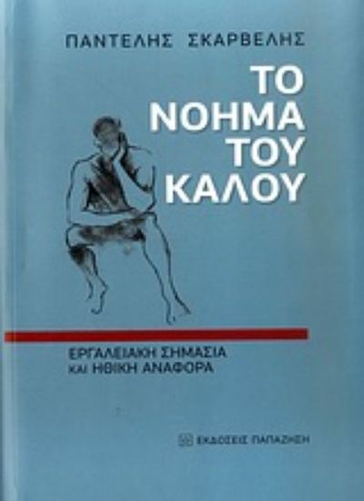 Εικόνα Το νόημα του καλού