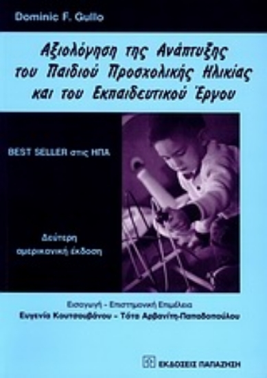 Εικόνα Αξιολόγηση της ανάπτυξης του παιδιού προσχολικής ηλικίας και του εκπαιδευτικού έργου