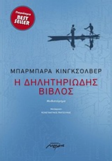 Εικόνα Η δηλητηριώδης Βίβλος