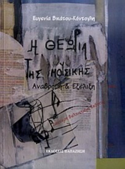 Εικόνα Η θεωρία της μουσικής