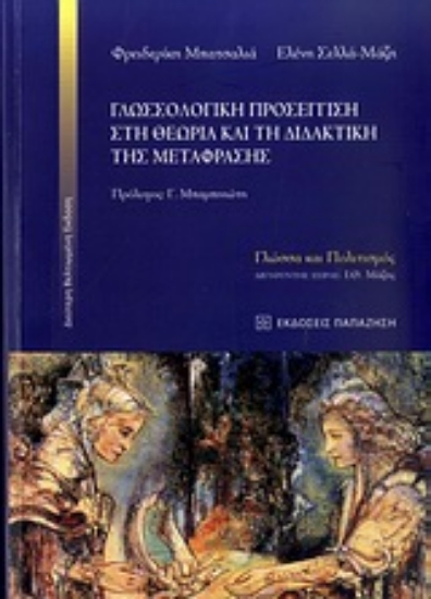 Εικόνα Γλωσσολογική προσέγγιση στη θεωρία και τη διδακτική της μετάφρασης