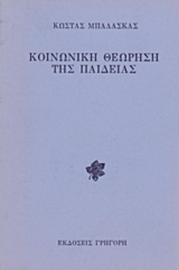 Εικόνα Κοινωνική θεώρηση της παιδείας