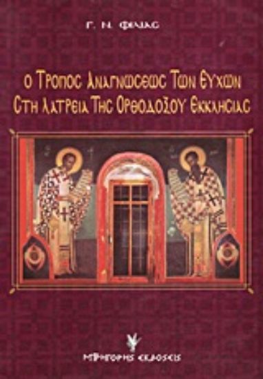 Εικόνα Ο τρόπος αναγνώσεως των ευχών στη λατρεία της ορθοδόξου εκκλησίας