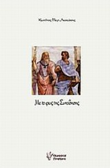 Εικόνα Με το φως της συνείδησης