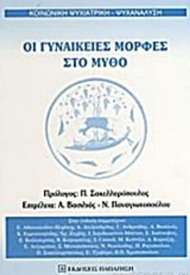 Εικόνα Οι γυναικείες μορφές στο μύθο