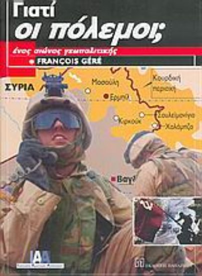 Εικόνα Γιατί οι πόλεμοι;