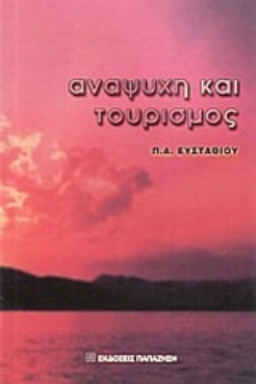 Εικόνα Αναψυχή και τουρισμός