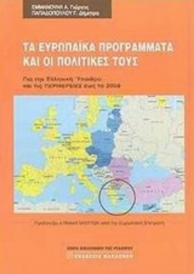 Εικόνα Τα ευρωπαϊκά προγράμματα και οι πολιτικές τους