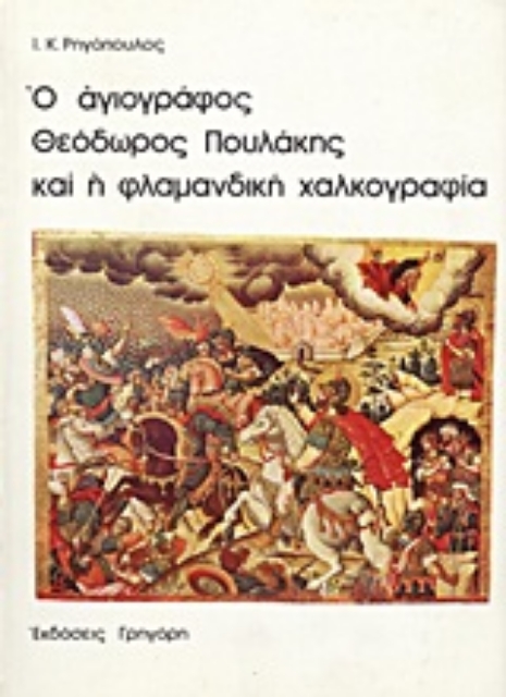 Εικόνα της Ο αγιογράφος Θεόδωρος Πουλάκης και η φλαμανδική χαλκογραφία