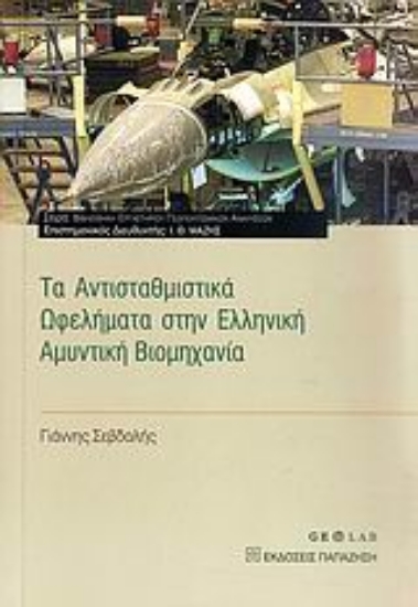 Εικόνα Τα αντισταθμιστικά ωφελήματα στην ελληνική αμυντική βιομηχανία