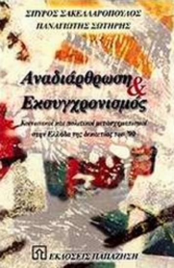 Εικόνα Αναδιάρθωση και εκσυγχρονισμός