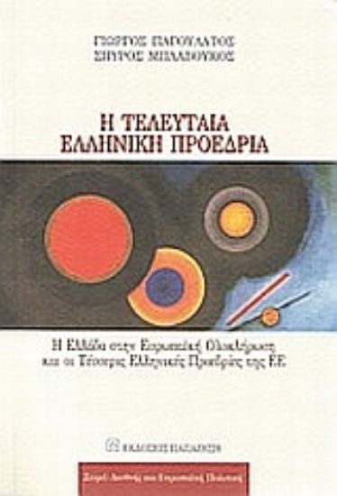 Εικόνα Η τελευταία ελληνική προεδρία