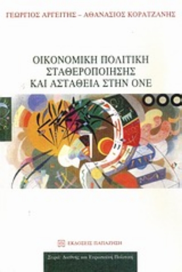 Εικόνα Οικονομική πολιτική σταθεροποίησης και αστάθεια στην ΟΝΕ