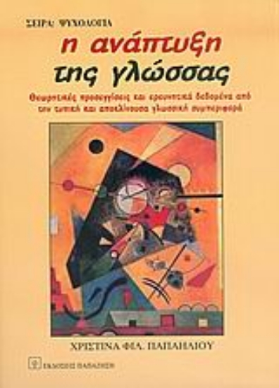 Εικόνα Η ανάπτυξη της γλώσσας