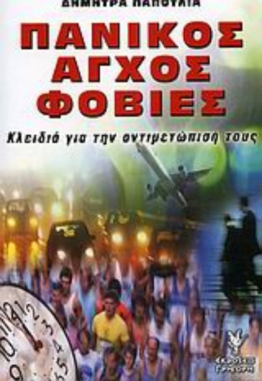 Εικόνα Πανικός, άγχος, φοβίες