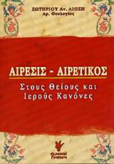 Εικόνα Αίρεσις - Αιρετικός