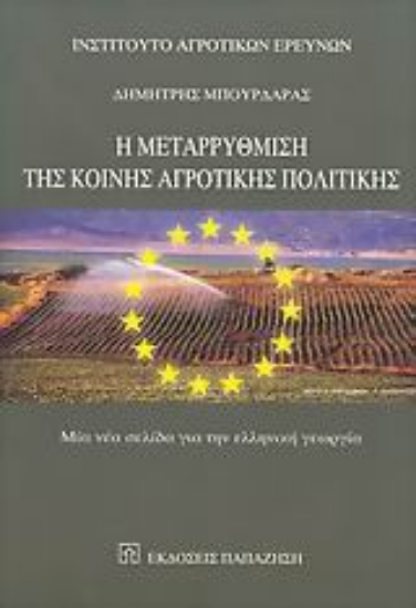 Εικόνα Η μεταρρύθμιση της κοινής αγροτικής πολιτικής