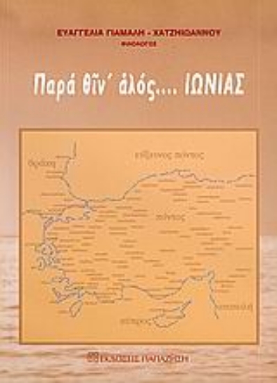 Εικόνα Παρά θιν  αλός... Ιωνίας