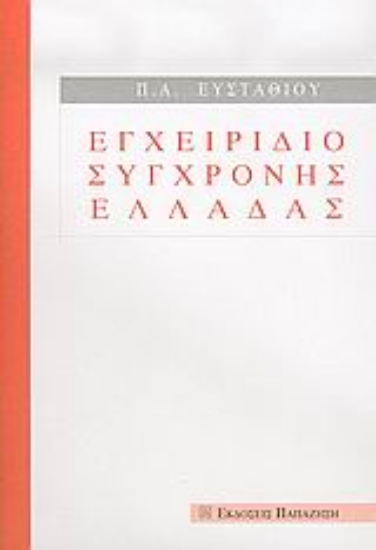 Εικόνα Εγχειρίδιο σύγχρονης Ελλάδας
