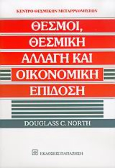 Εικόνα Θεσμοί, θεσμική αλλαγή και οικονομική επίδοση