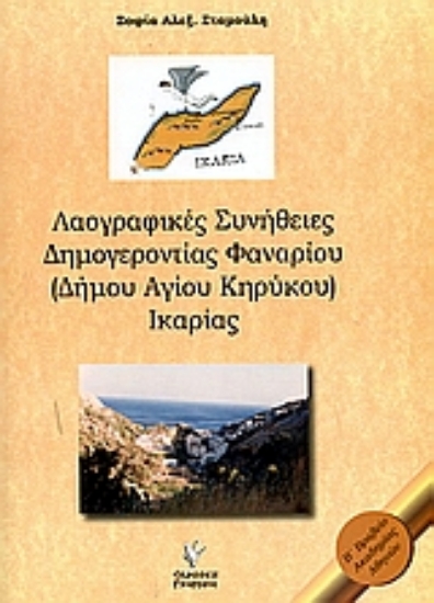 Εικόνα Λαογραφικές συνήθειες Δημογεροντίας Φαναρίου