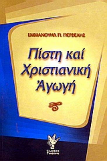 Εικόνα Πίστη και χριστιανική αγωγή