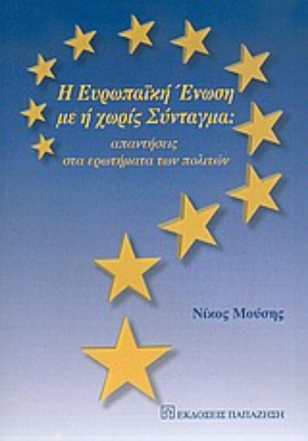 Εικόνα της Η Ευρωπαϊκή Ένωση με ή χωρίς σύνταγμα
