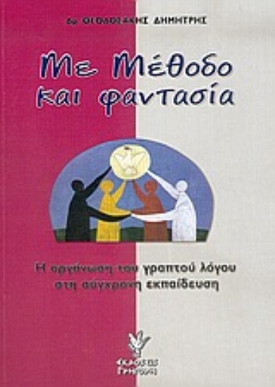 Εικόνα Με μέθοδο και φαντασία *