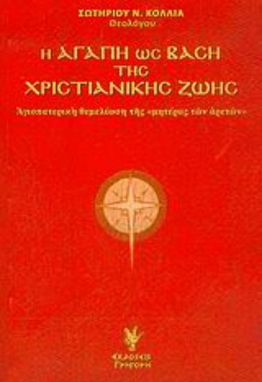 Εικόνα Η αγάπη ως βάση της χριστιανικής ζωής
