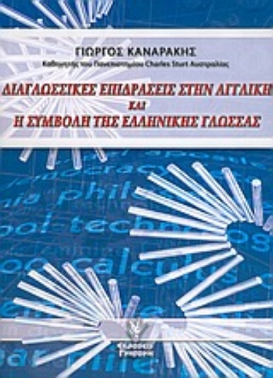 Εικόνα Διαγλωσσικές επιδράσεις στην αγγλική και η συμβολή της ελληνικής γλώσσας