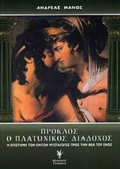 Εικόνα Πρόκλος ο Πλατωνικός διάδοχος