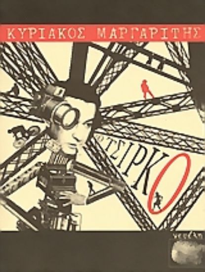 Εικόνα Το τσίρκο