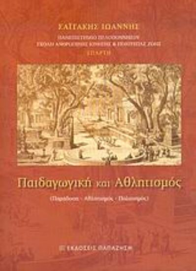 Εικόνα Παιδαγωγική και αθλητισμός