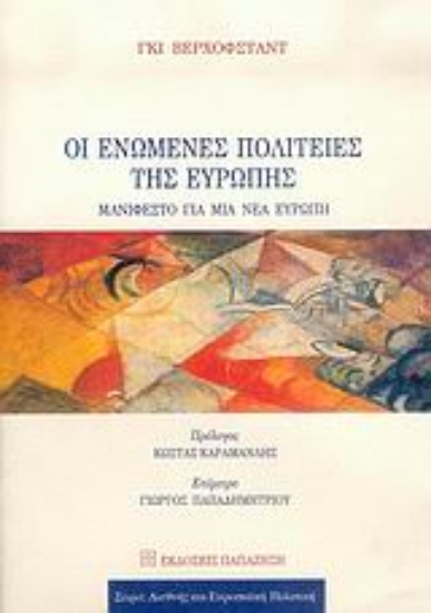 Εικόνα Οι Ενωμένες Πολιτείες της Ευρώπης