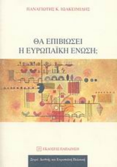 Εικόνα Θα επιβιώσει η Ευρωπαϊκή Ένωση;