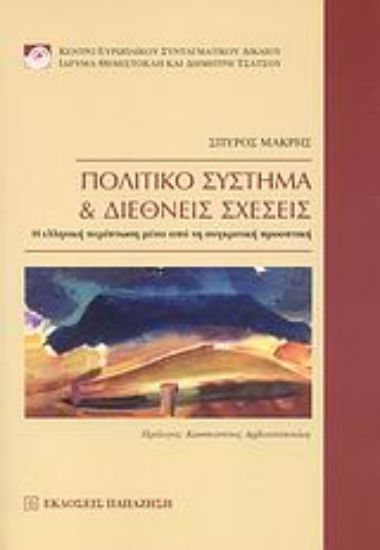 Εικόνα Πολιτικό σύστημα και διεθνείς σχέσεις