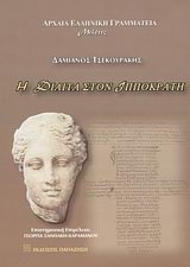 Εικόνα Η δίαιτα στον Ιπποκράτη