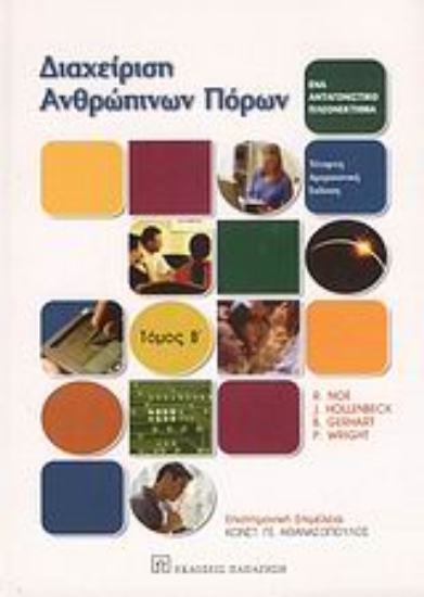 Εικόνα Διαχείριση ανθρώπινων πόρων