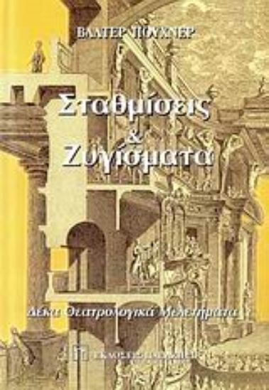 Εικόνα Σταθμίσεις και ζυγίσματα
